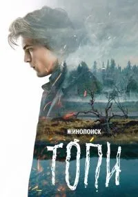Топи смотреть
