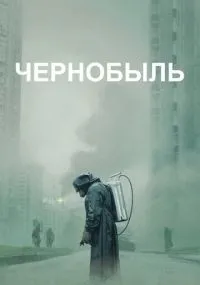 Чернобыль смотреть