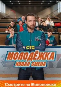 Молодёжка. Новая смена смотреть
