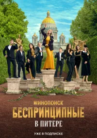 Беспринципные в Питере смотреть