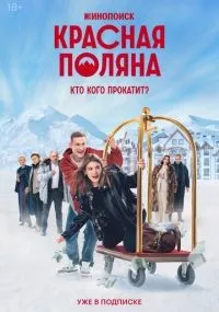 Красная Поляна смотреть