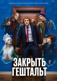 Закрыть гештальт смотреть