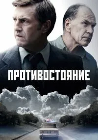 Противостояние смотреть