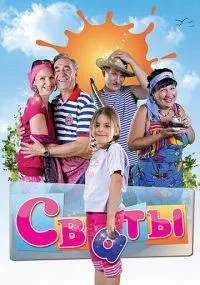 Сваты смотреть