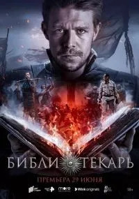 Библиотекарь смотреть
