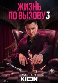 Жизнь по вызову смотреть