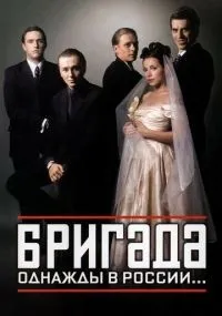 Бригада смотреть