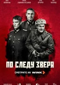 По следу зверя смотреть
