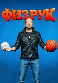Физрук смотреть