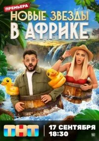 Звезды в Африке смотреть
