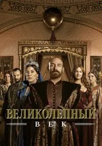 Великолепный век смотреть