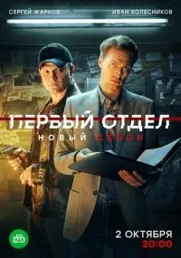 Первый отдел смотреть