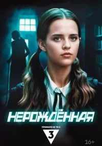 Нерождённая смотреть