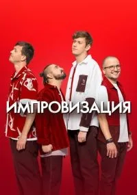 Импровизация смотреть