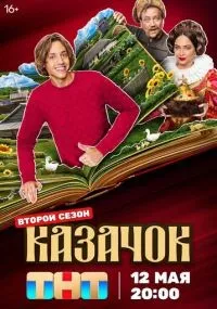 Казачок смотреть