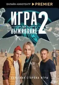 Игра на выживание смотреть
