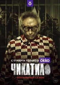Чикатило смотреть