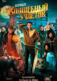 Волшебный участок смотреть