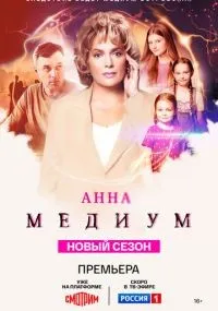 Анна медиум смотреть