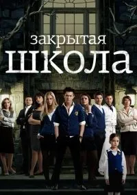 Закрытая школа смотреть