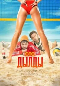Дылды смотреть