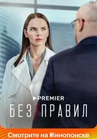 Без правил смотреть