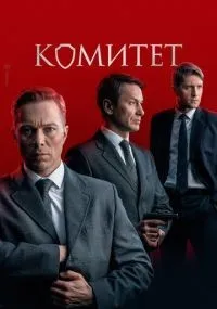 Комитет смотреть