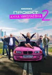 Проект «Анна Николаевна» смотреть