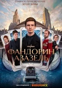Фандорин. Азазель смотреть