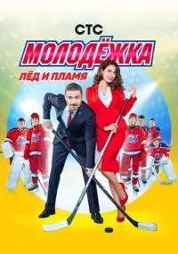 Молодёжка смотреть