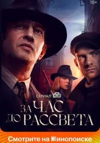 За час до рассвета смотреть