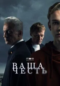 Ваша честь смотреть