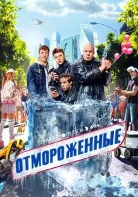 Отмороженные смотреть