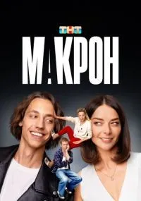 Макрон смотреть
