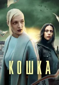 Кошка смотреть