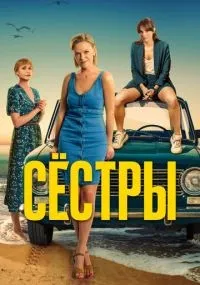 Сёстры смотреть