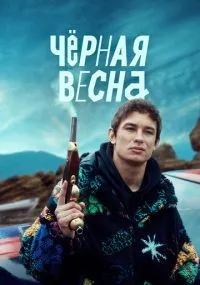 Чёрная весна смотреть