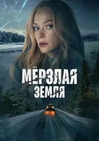 Мерзлая земля смотреть