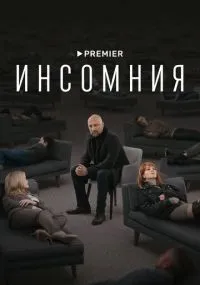 Инсомния смотреть