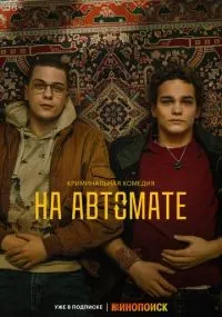 На автомате смотреть