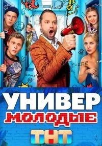 Универ. Молодые смотреть