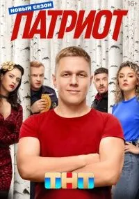 Патриот смотреть