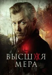 Высшая мера смотреть