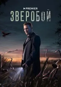 Зверобой смотреть