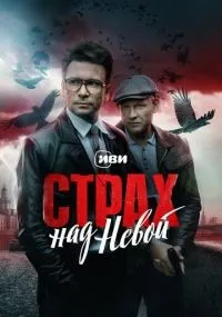 Страх над Невой смотреть