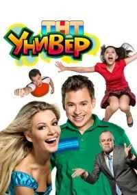 Универ смотреть
