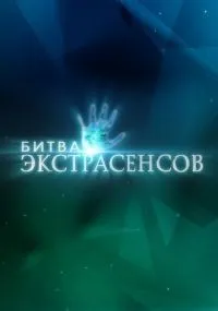 Битва экстрасенсов смотреть